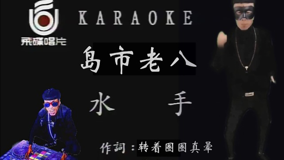 【老八】水手(经典老歌)